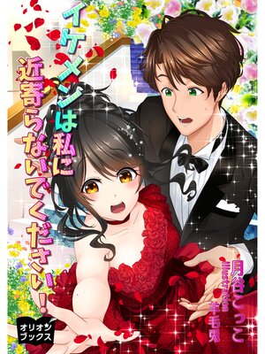 cover image of イケメンは私に近寄らないでください!